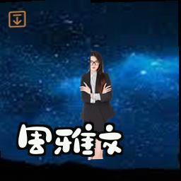 周雅文