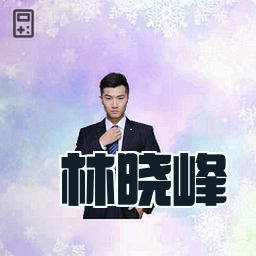 林晓峰