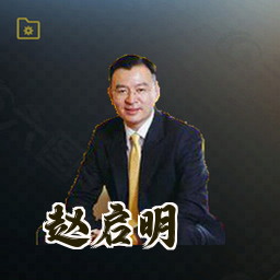 赵启明
